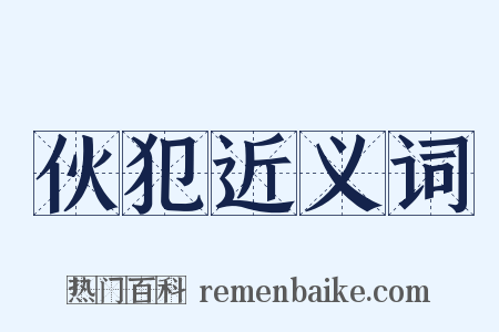 伙犯近义词是什么意思的图片